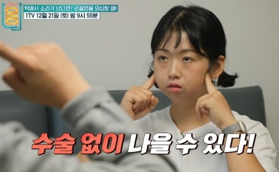 턱관절염-수술없이낫는법