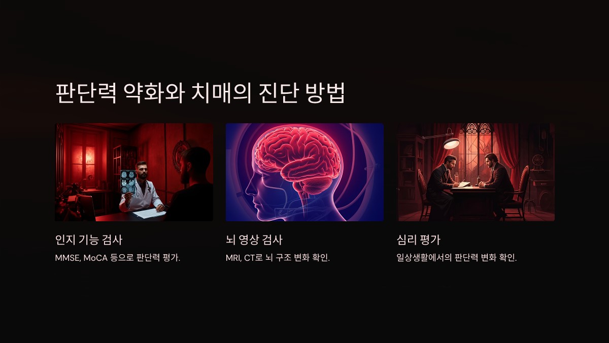 판단력 약화 치매