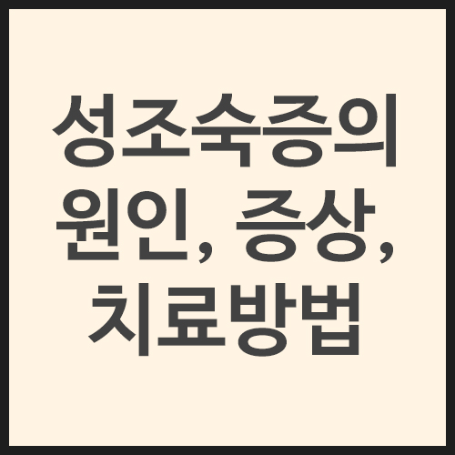 성조숙증의-원인,-증상,-치료방법