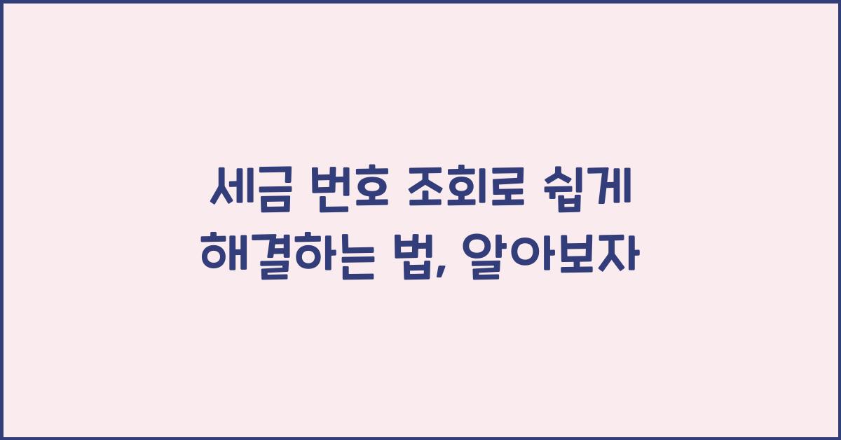 세금 번호 조회
