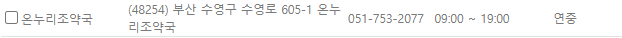 부산 수영구 일요일 문 여는 약국
부산 수영구 연중무휴 약국