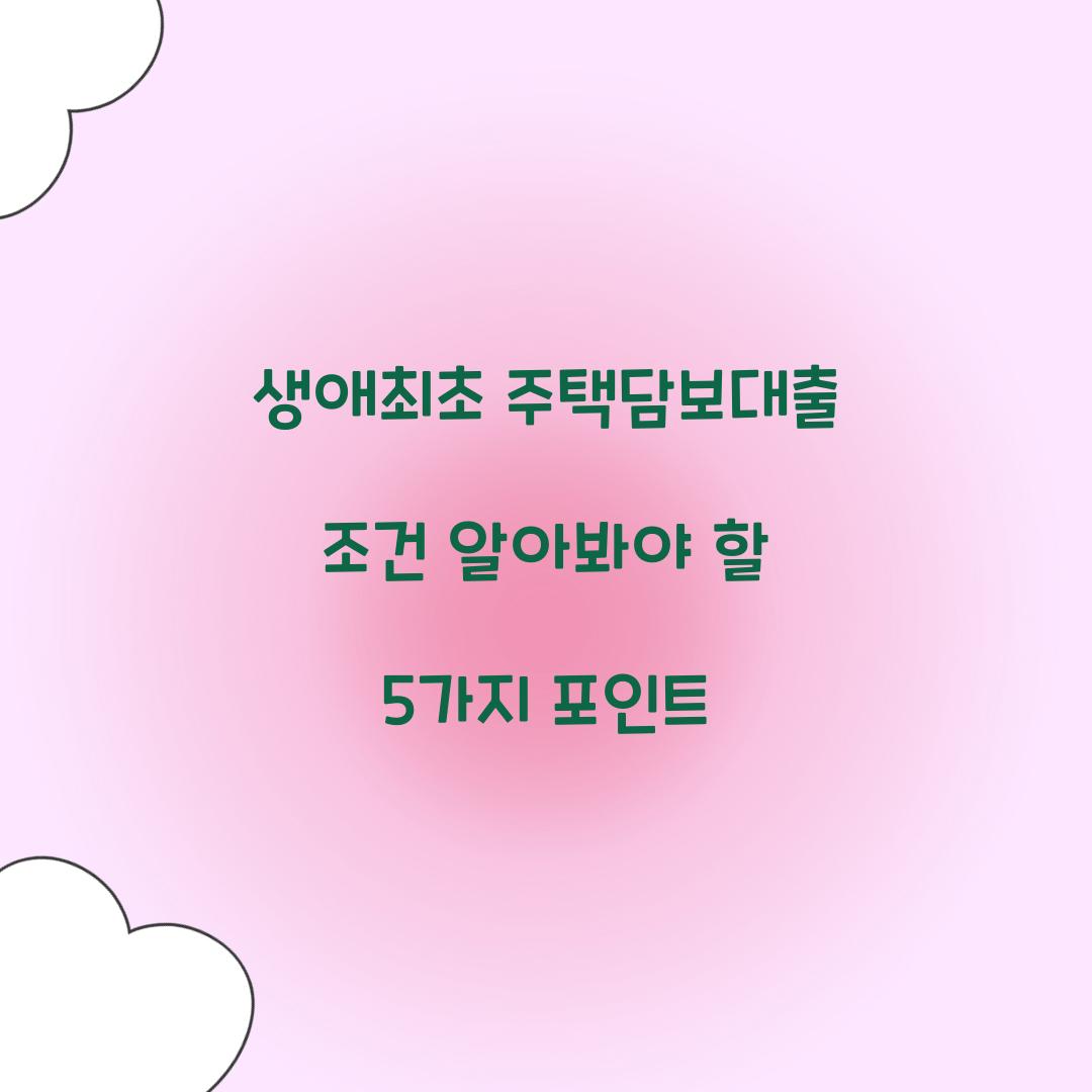 생애최초 주택담보대출 조건