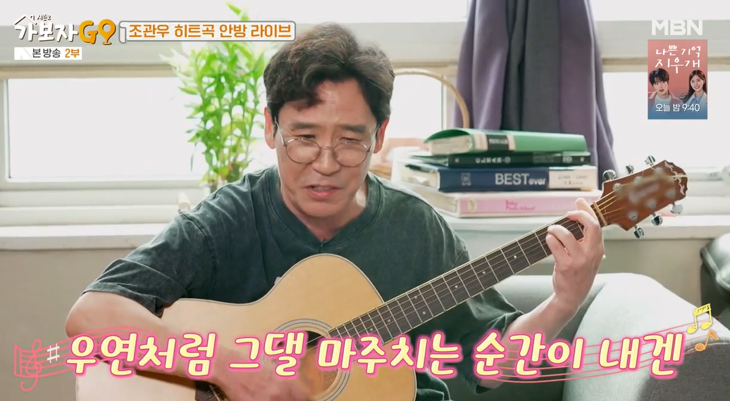 가보자go-시즌2-조관우