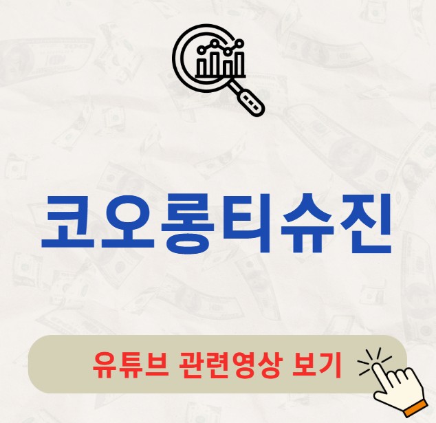 코오롱티슈진 배당금 지급일 배당일