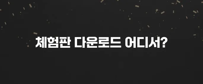 한컴오피스 한글 무료 체험판 다운로드 방법