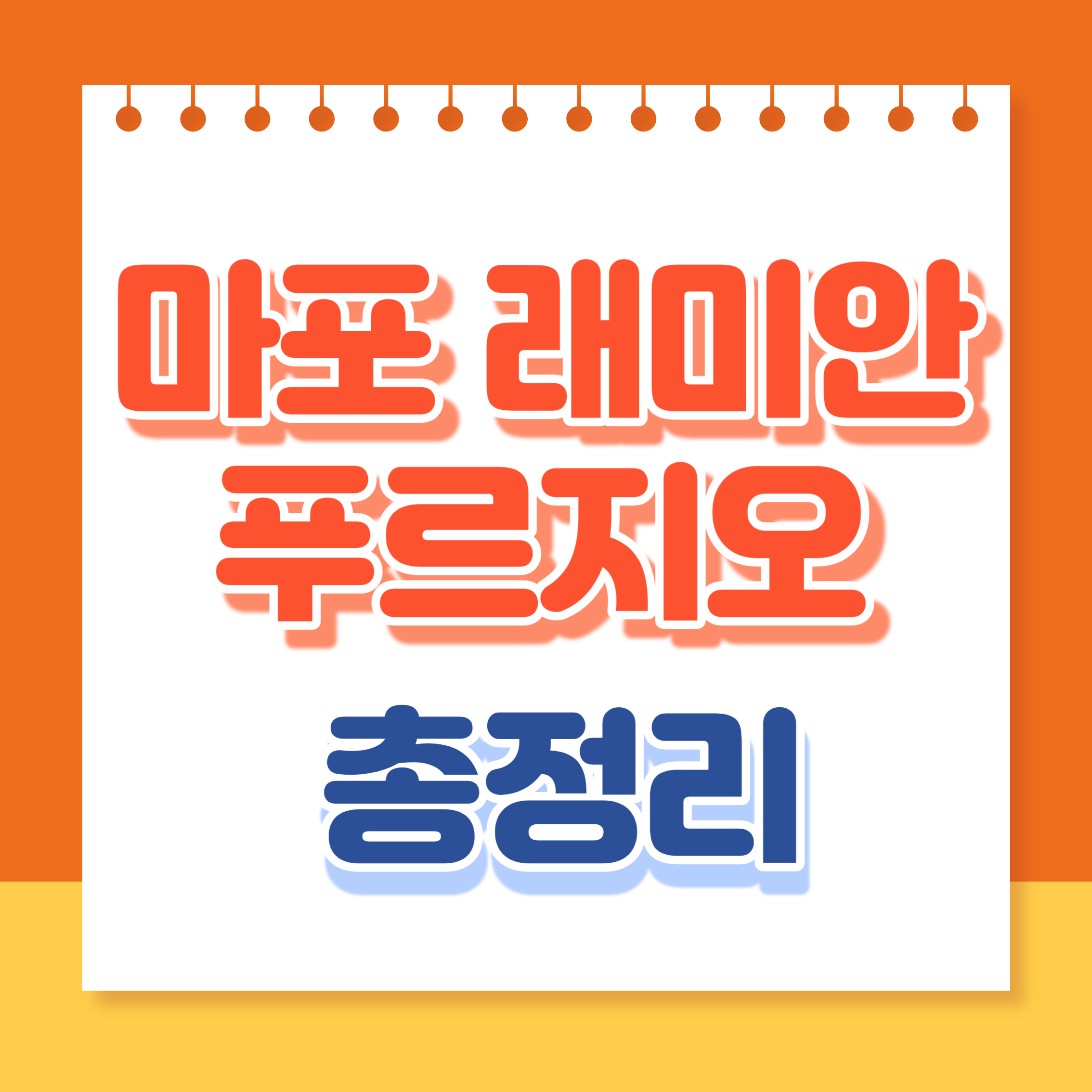 마포 래미안 푸르지오 총정리