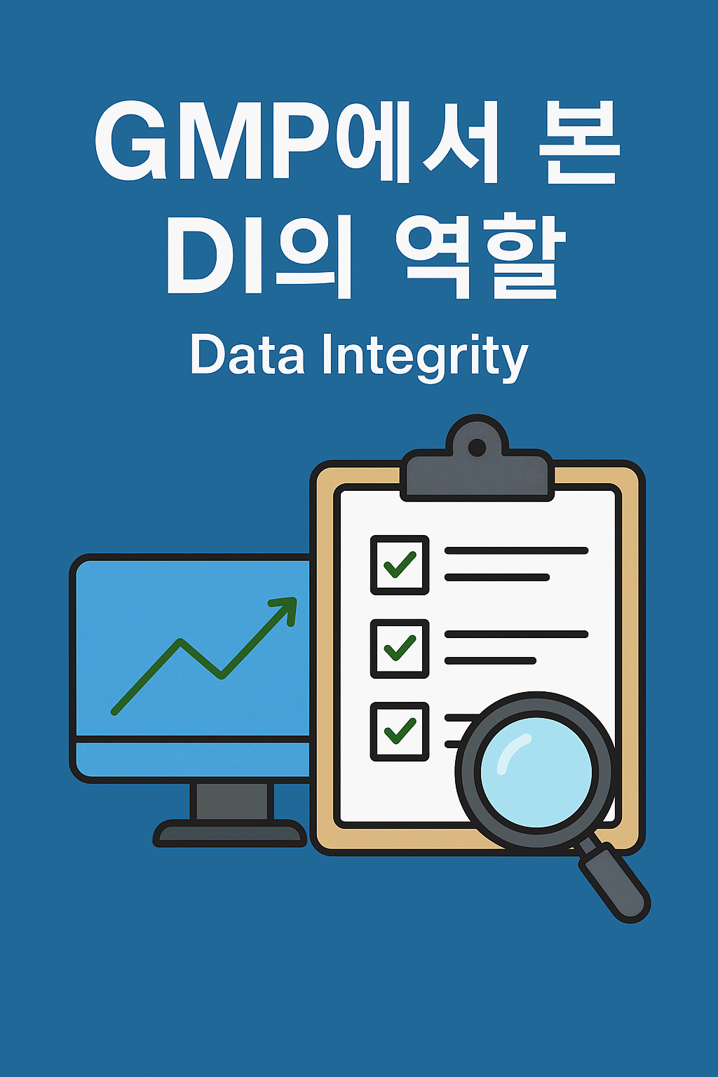 GMP에서 본 DI(데이터 무결성)의 역할