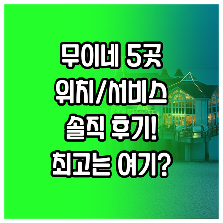 무이네 리조트 5곳 완벽 비교 최고의..