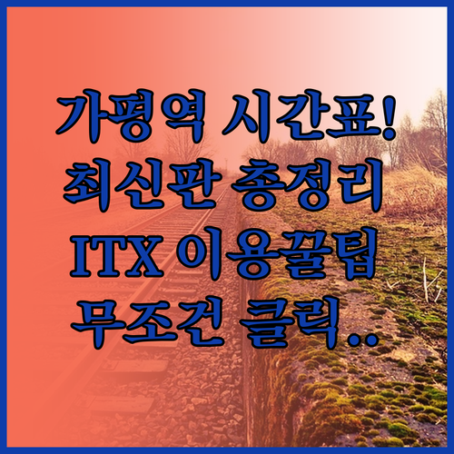 가평역 열차 시간표 총정리 및 ITX..