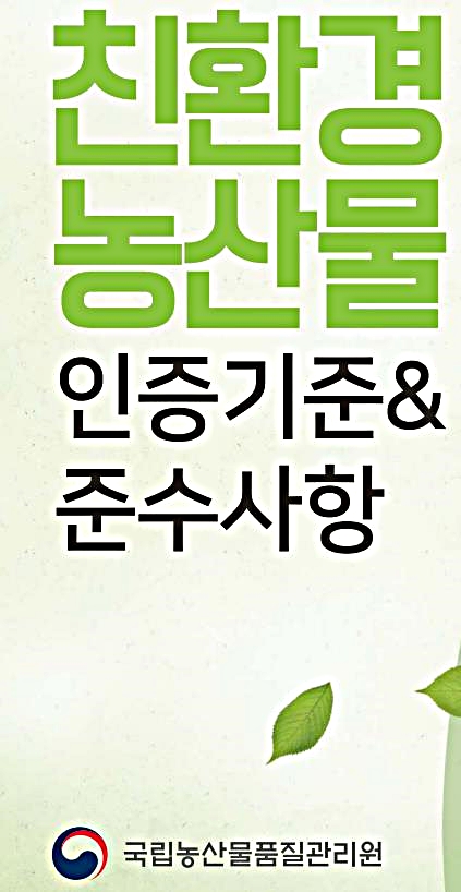 친환경농산물인증기준