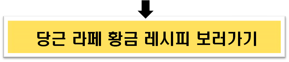 당근 라페 황금 레시피 보러가기