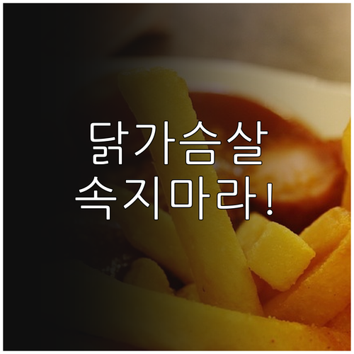 다이어트용 닭가슴살 소시지 고르는 법..