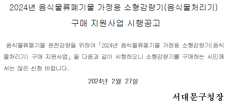 음식물처리기 지원금 보조금 신청방법