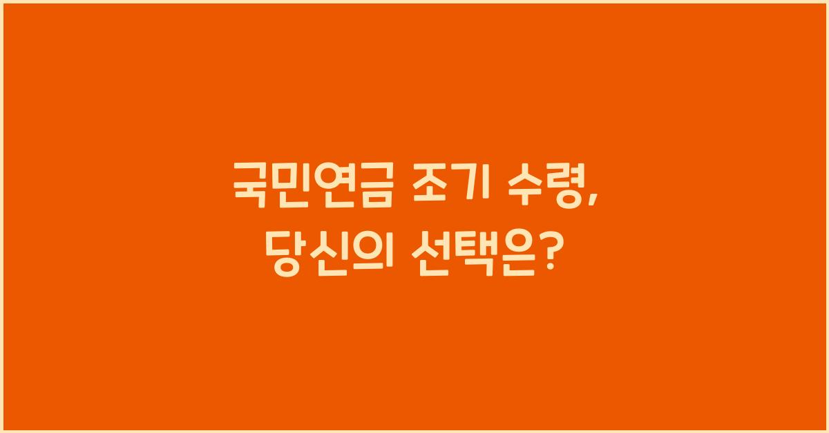 국민연금 조기 수령