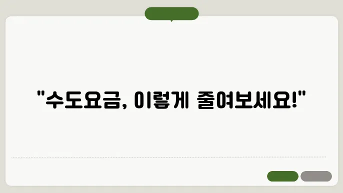 빌라 수도요금 계산방법 총정리