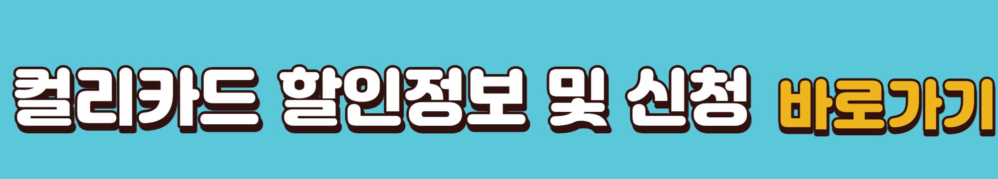 컬리카드-할인정보및신청-바로가기-배너