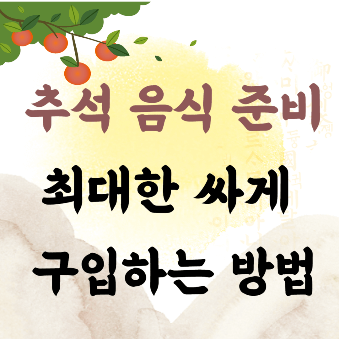 추석 음식 준비 최대한 싸게 구매하는 방법