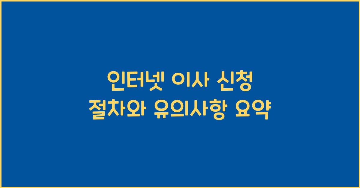 인터넷 이사 신청