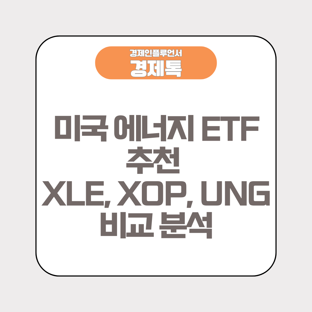 미국 에너지 ETF 추천 XLE, XOP, UNG 비교 분석