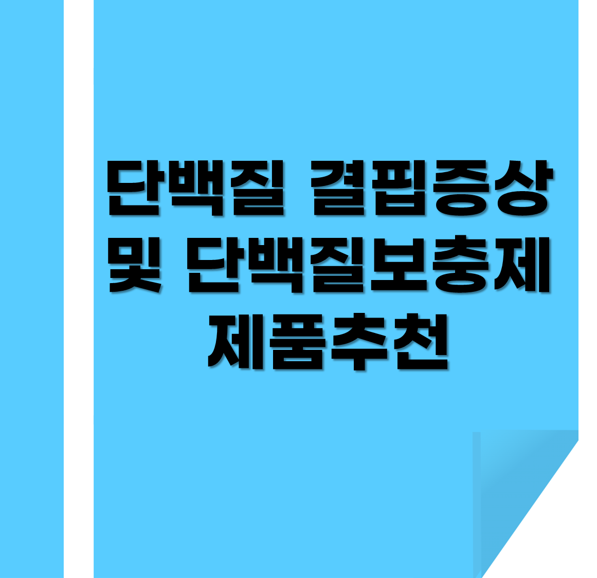 단백질 결핍증상 및 단백질보충제 제품추천