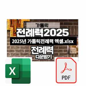 2025년가톨릭 전례력 다운로드 엑셀 PDF 연중시기 대림시기 성탄시기