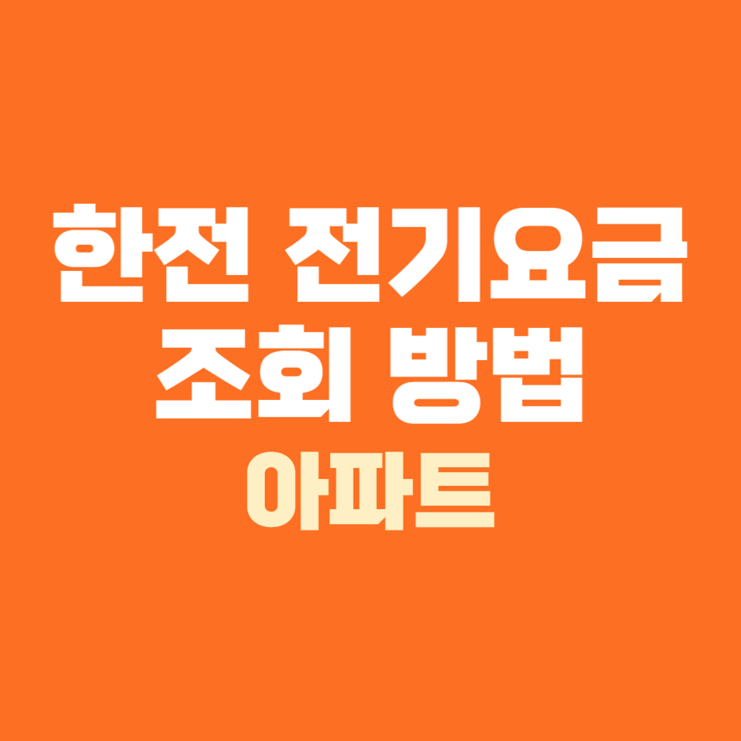 한전 전기요금 조회 방법 지사 문의 전화번호 확인