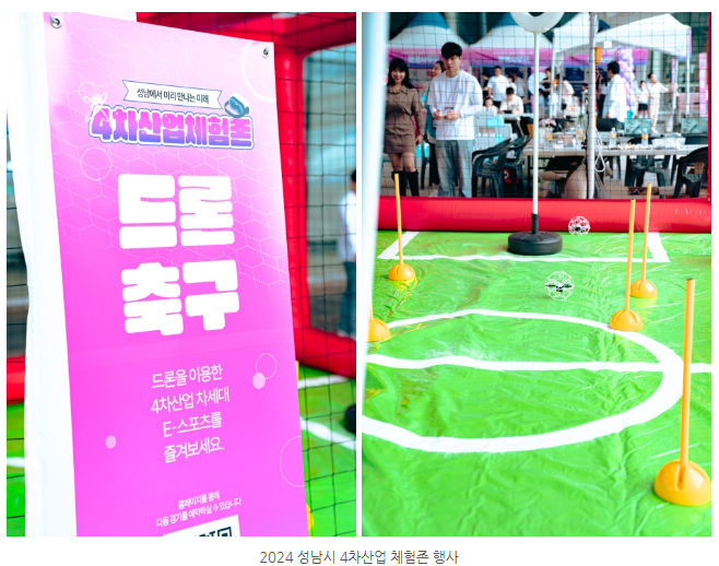 2024 성남시 4차산업 체험존 행사