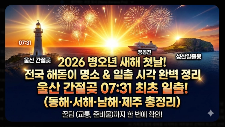 2026 해돋이 명소 지역별 완벽정리