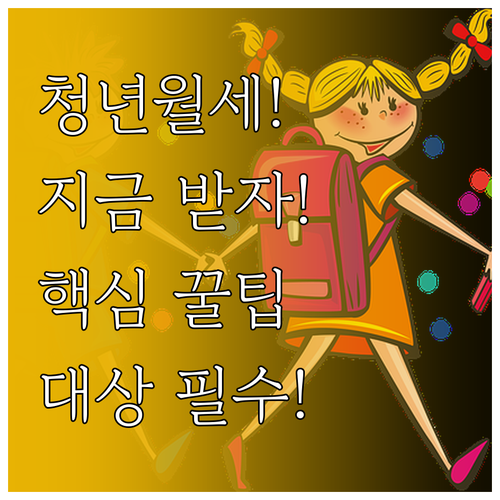 2026년 청도군 청년월세 지원 대상..