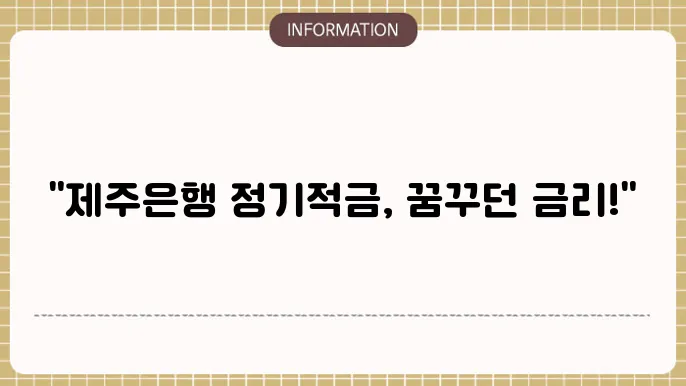 제주은행 정기적금 상품 다각화