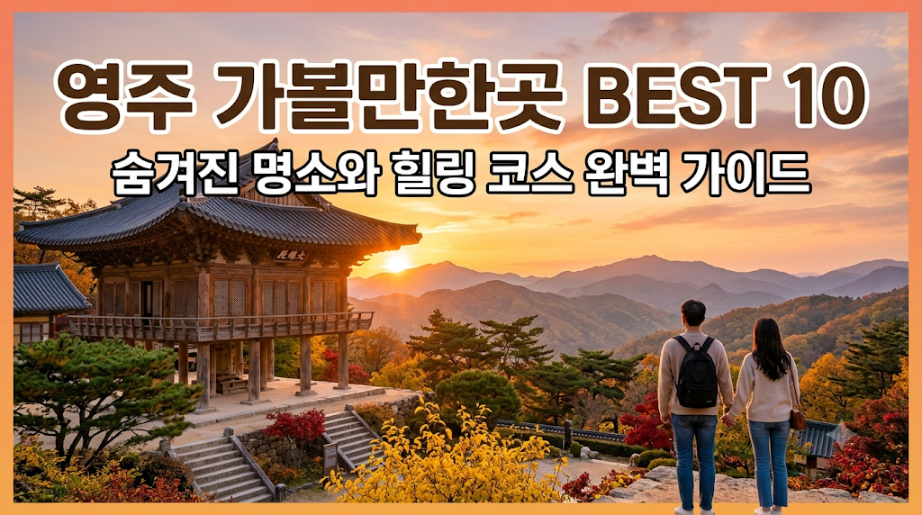 영주 가볼만한곳
