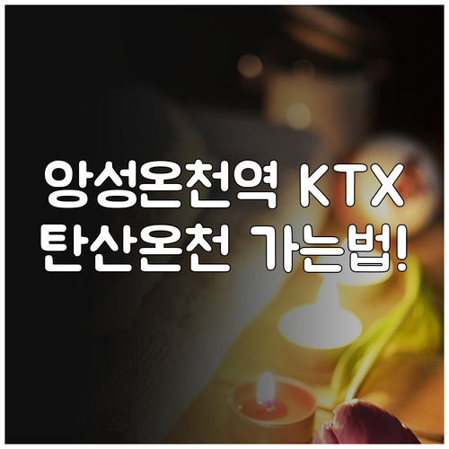 앙성온천역 KTX 이음 최신 시간표와..