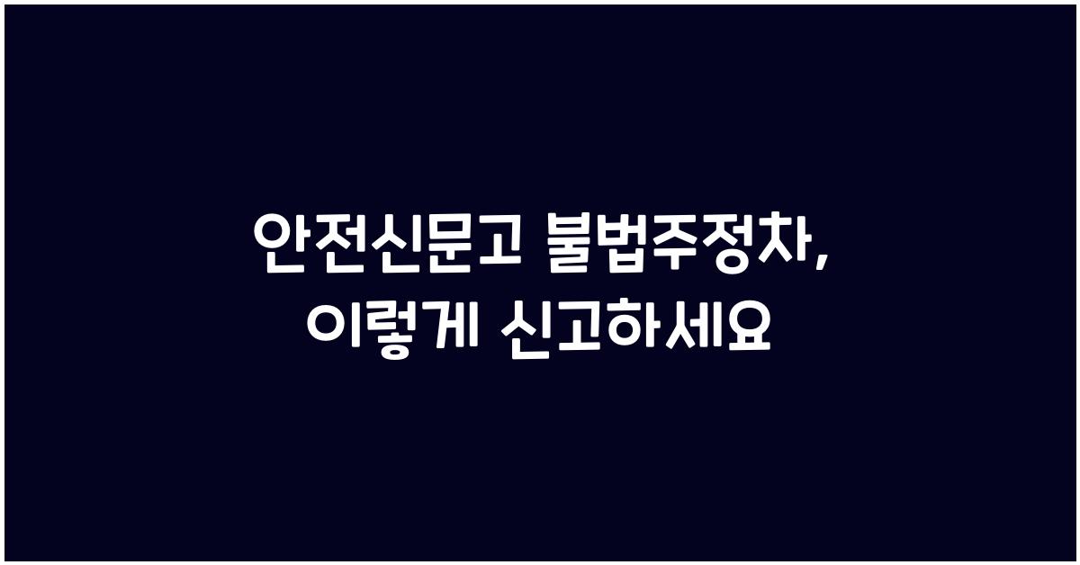 안전신문고 불법주정차