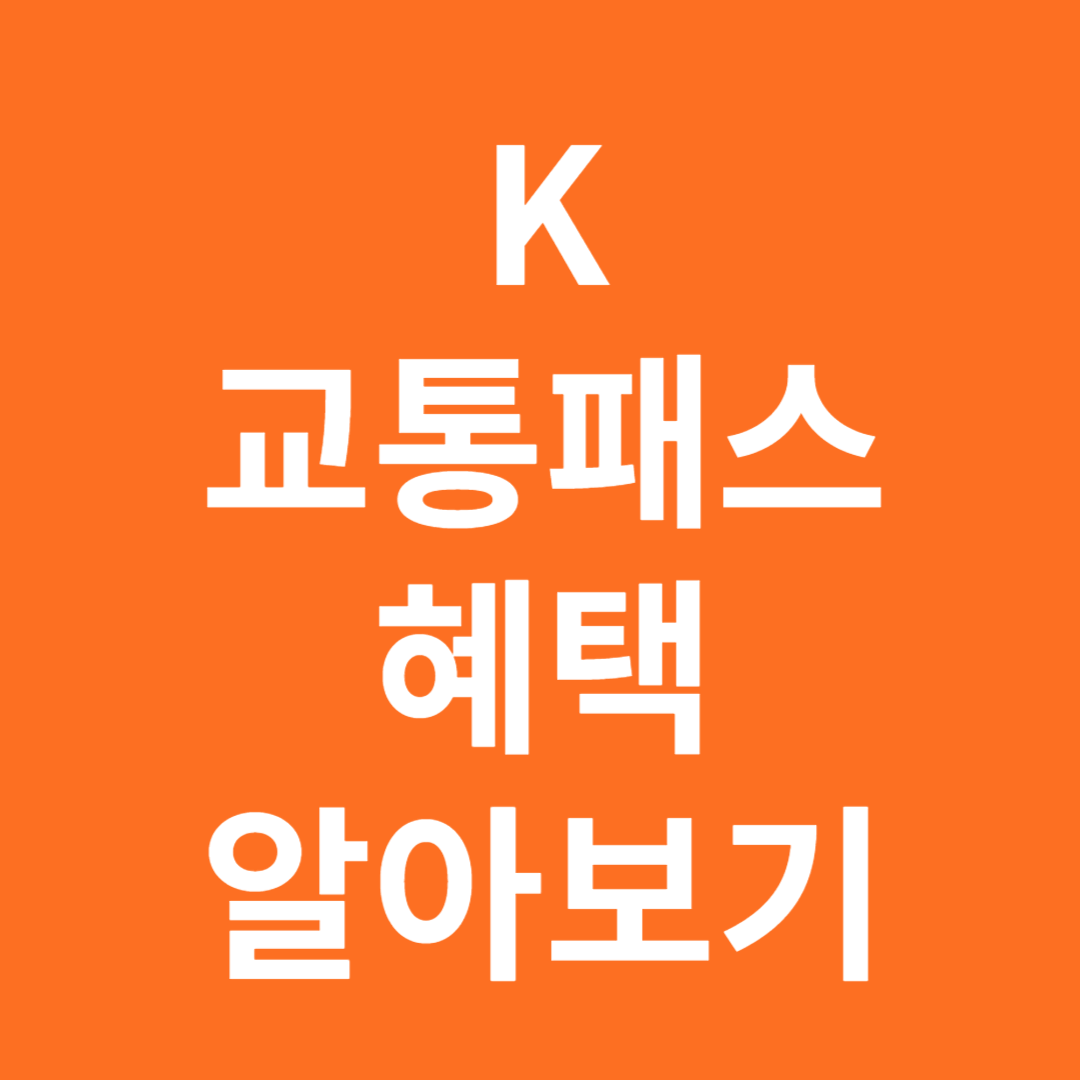 K 교통패스 알아보기