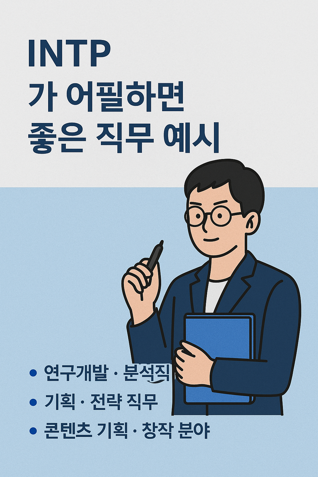 INTP가 어필하면 좋은 직무 예시