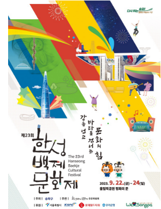 한성 백제문화제