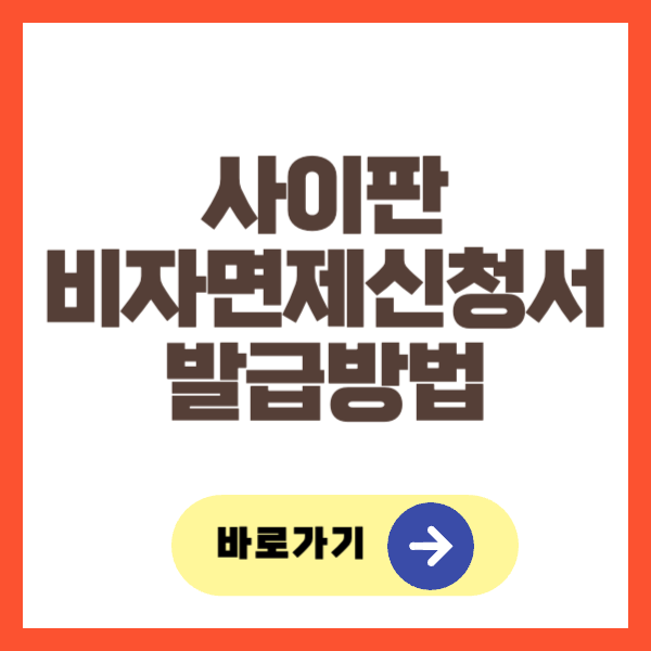 사이판 비자면제신청서 발급방법