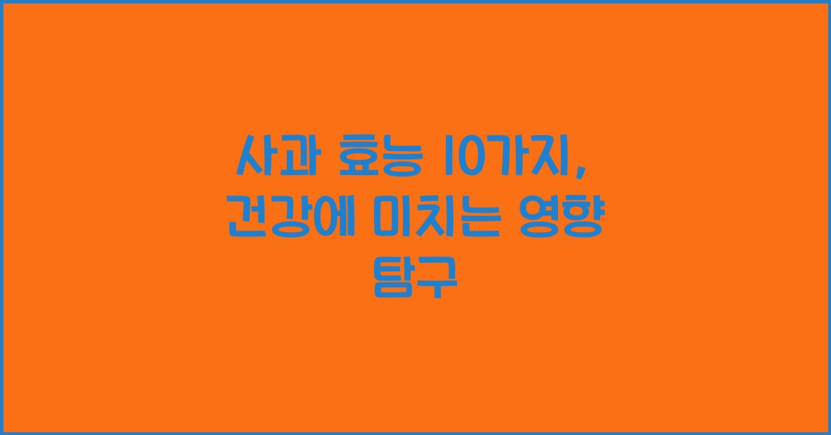 사과 효능