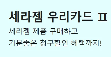 세라젬 우리카드2 : 세라젬 렌탈요금 청구할인
