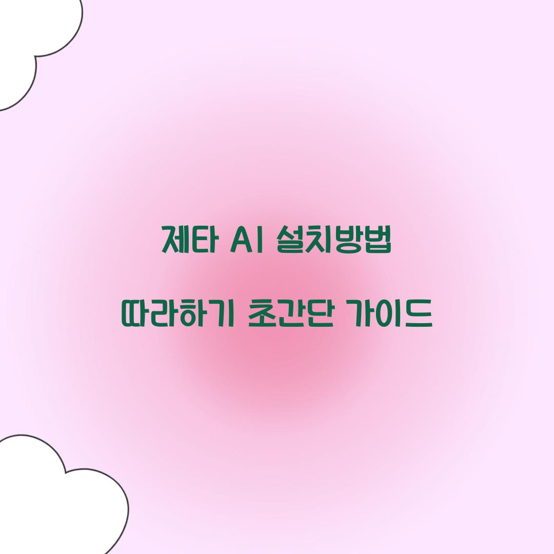 제타 AI 설치방법