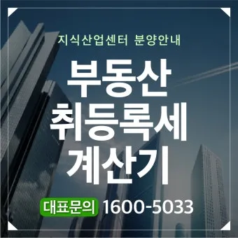 부동산 취등록세 계산기 자동으로 최종금액 계산하는 방법_18