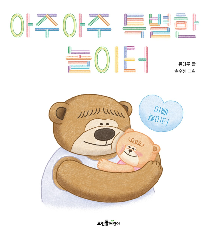 아주아주 특별한 놀이터 동화로 만드는 우리반 놀이