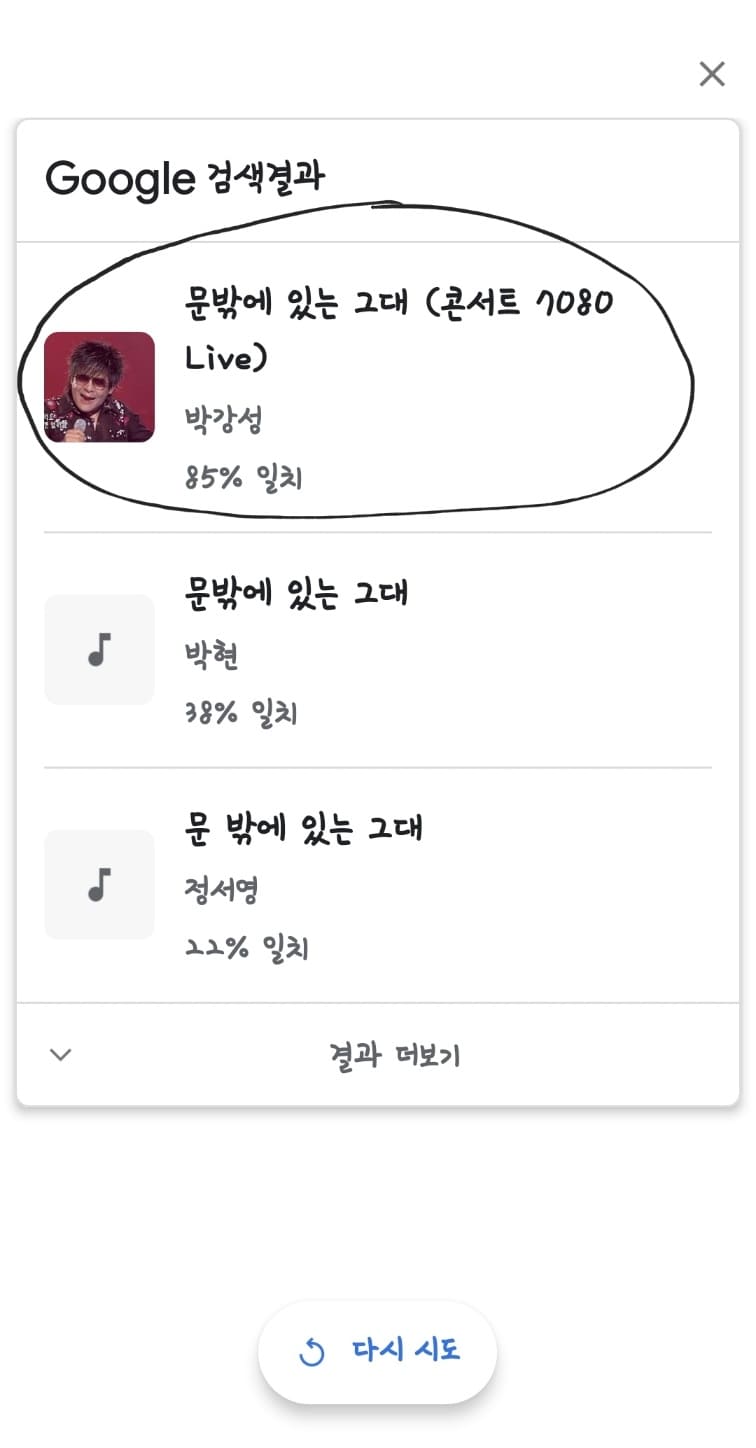 노래 찾기 구글 음원 검색 성공 문밖에 있는 그대