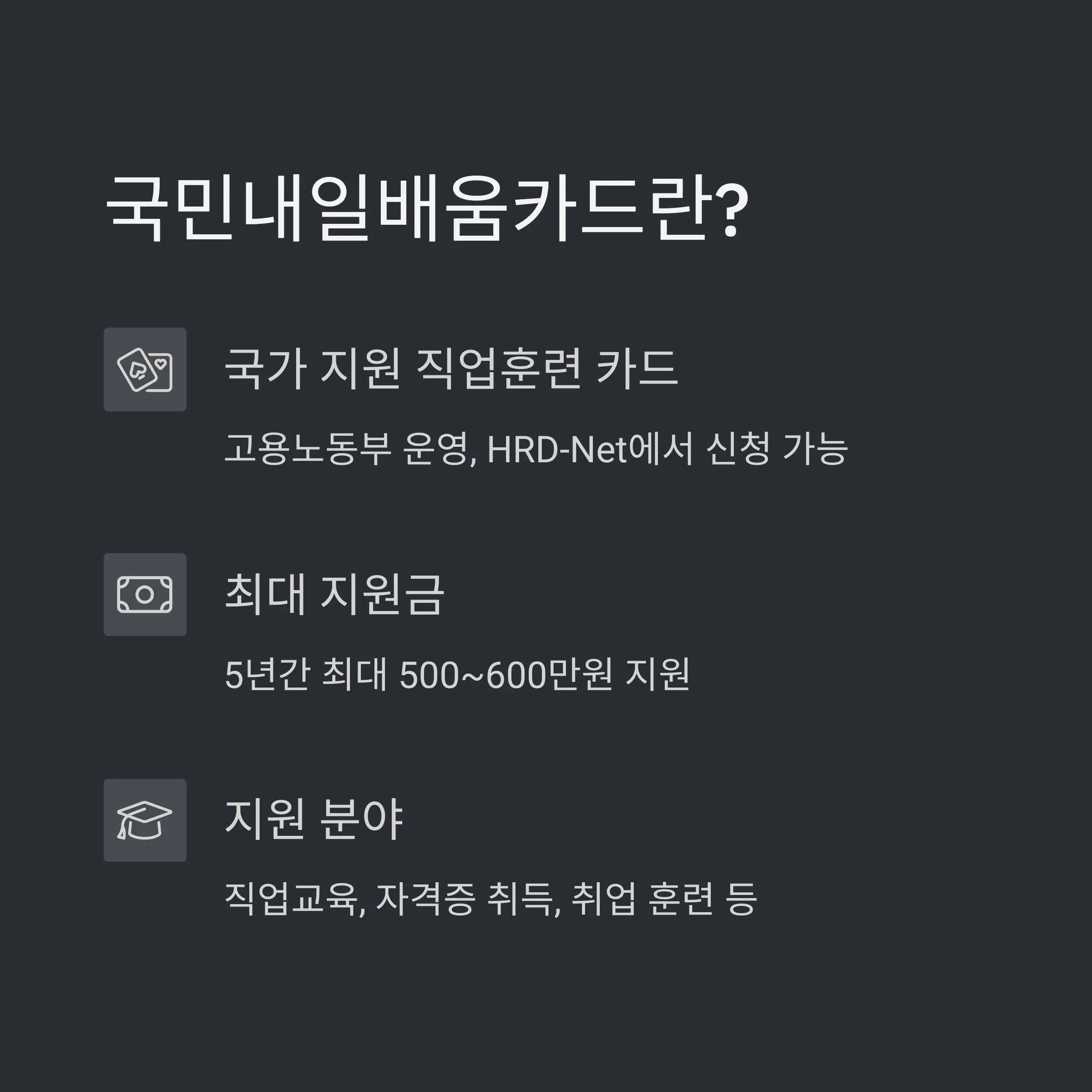 2025년 기준 국민내일배움카드 발급 가능 대상