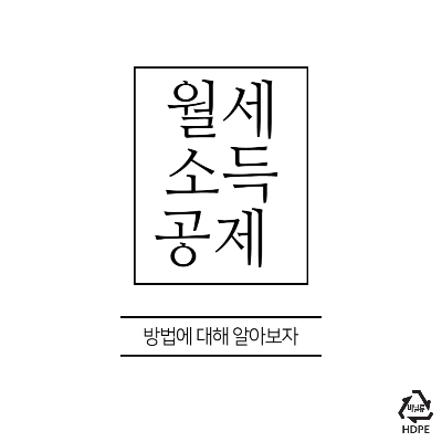 월세소득공제