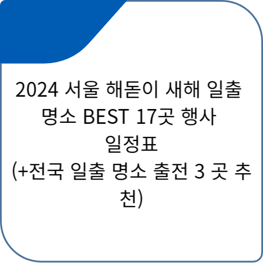 2024 서울 해돋이 새해 일출 명소 BEST 17곳 행사 일정표(+전국 일출 명소 출전 3 곳 추천)