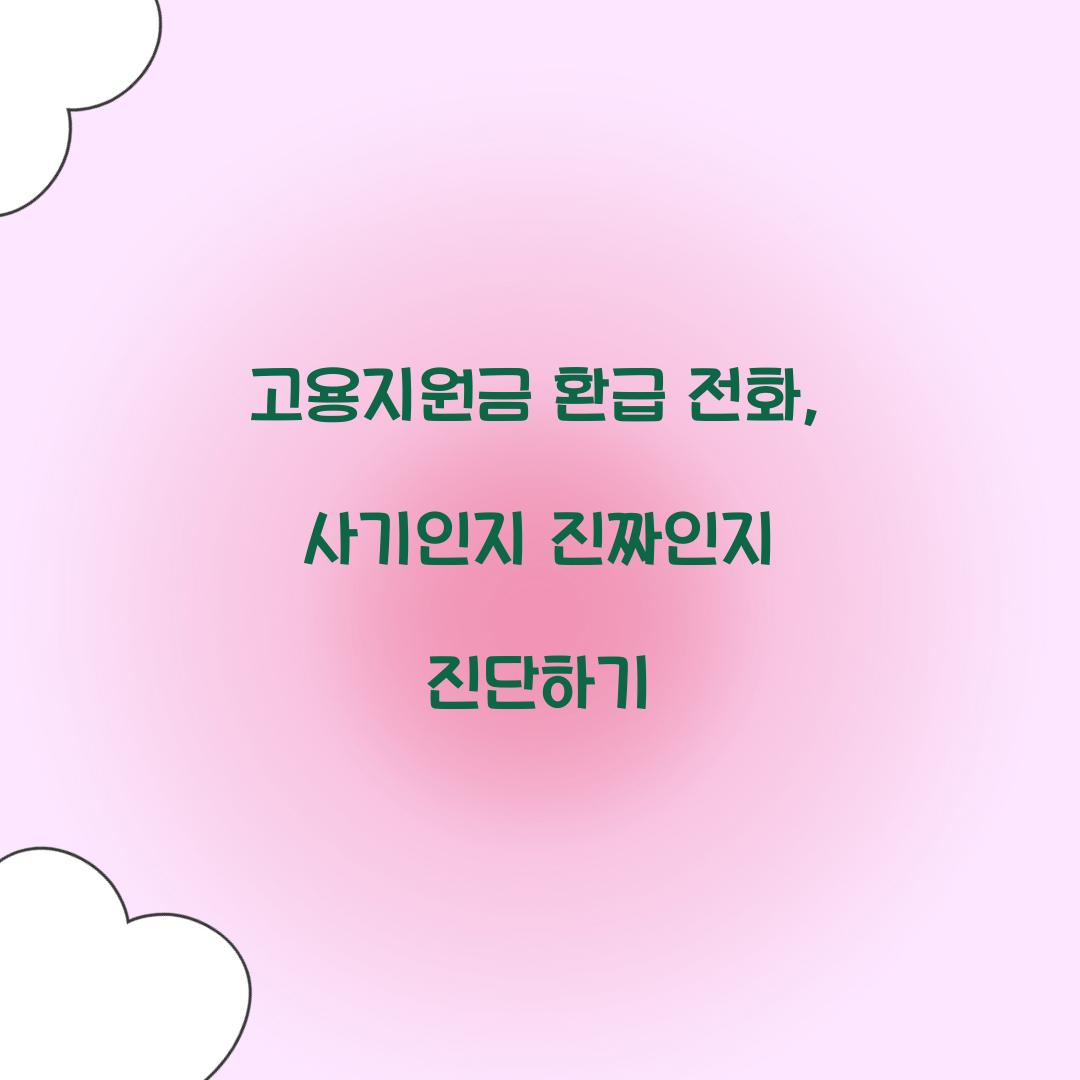 고용지원금 환급 전화