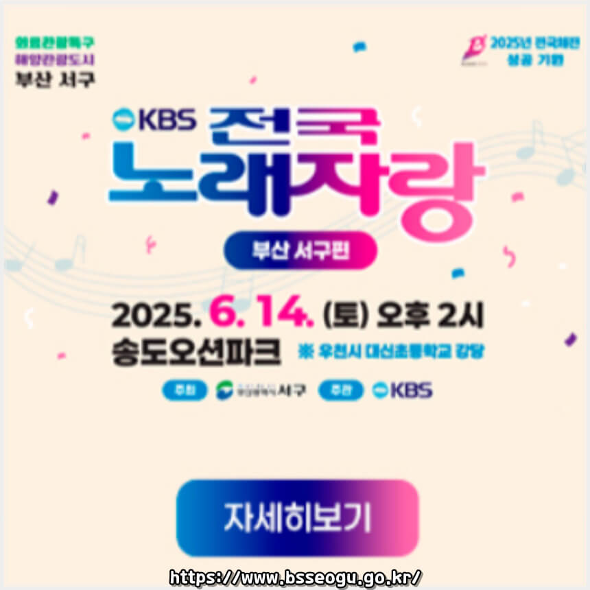 2025 전국노래자랑 부산 서구 편 알아보기