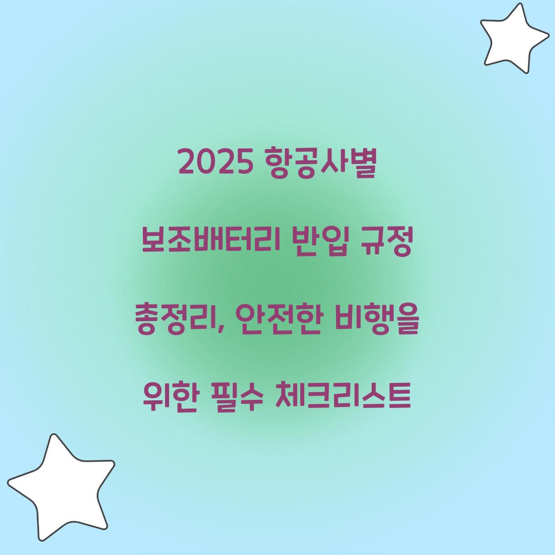 2025 항공사별 보조배터리 반입 규정 총정리