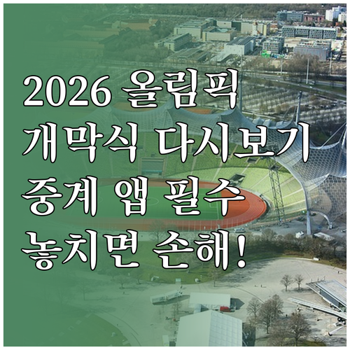 2026 동계올림픽 개막식 다시보기 ..